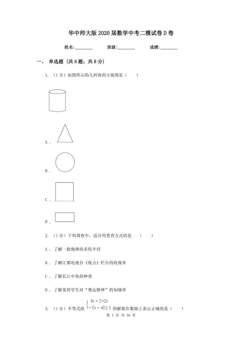 华中师大版2020届数学中考二模试卷D卷_第1页