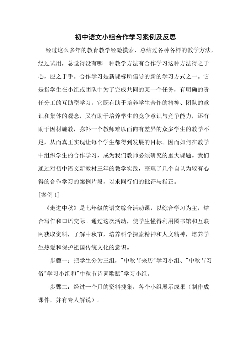 初中语文小组合作学习案例及反思_第1页