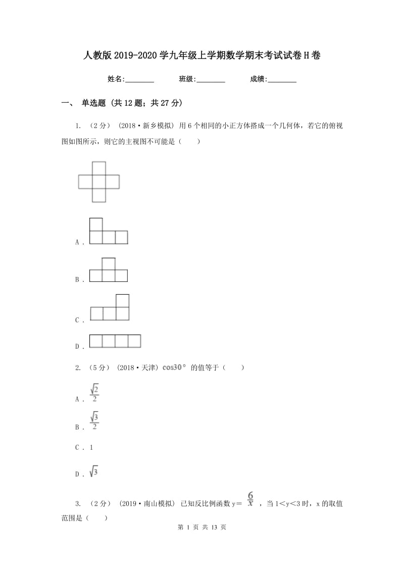 人教版2019-2020学九年级上学期数学期末考试试卷H卷_第1页