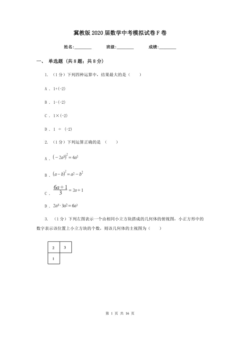 冀教版2020届数学中考模拟试卷 F卷_第1页