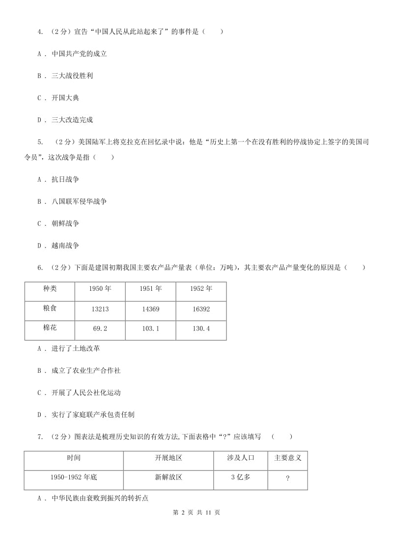 华师大版八年级历史下册单元一二评价检测A卷_第2页