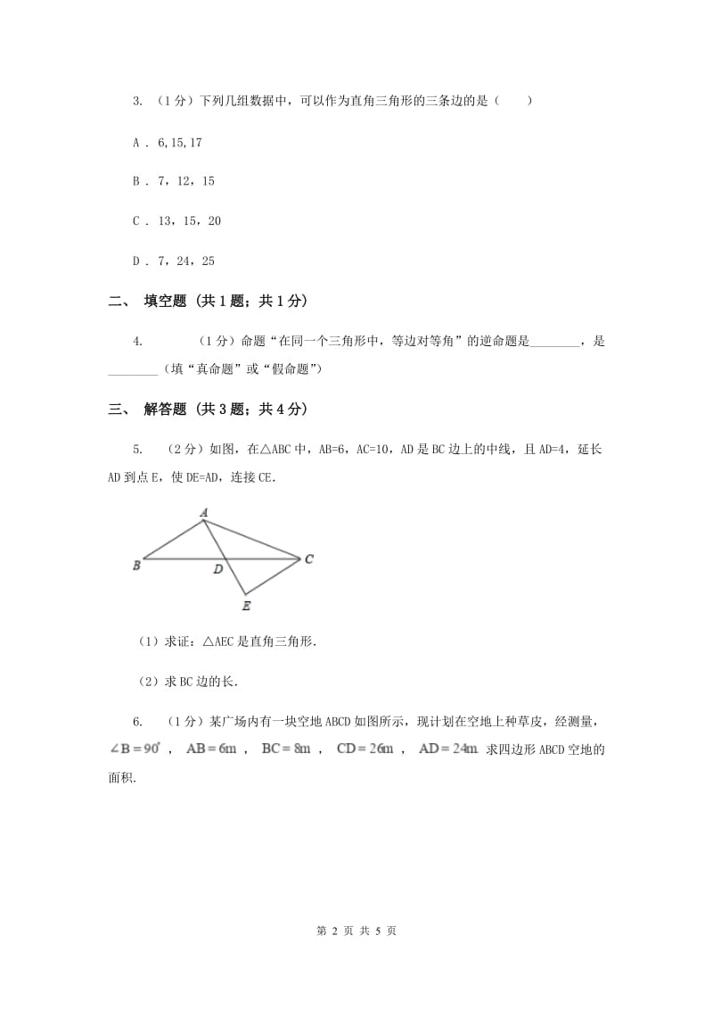 2019-2020学年初中数学人教版八年级下册17.2勾股定理的逆定理同步练习G卷_第2页