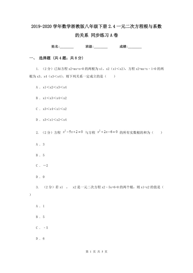 2019-2020学年数学浙教版八年级下册2.4一元二次方程根与系数的关系 同步练习A卷_第1页