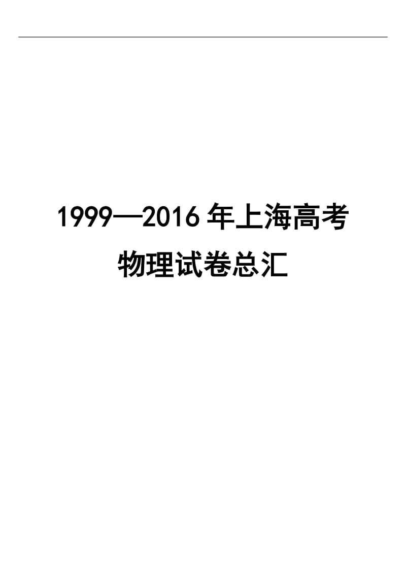 历年上海市物理高考试卷1999-2016_第1页