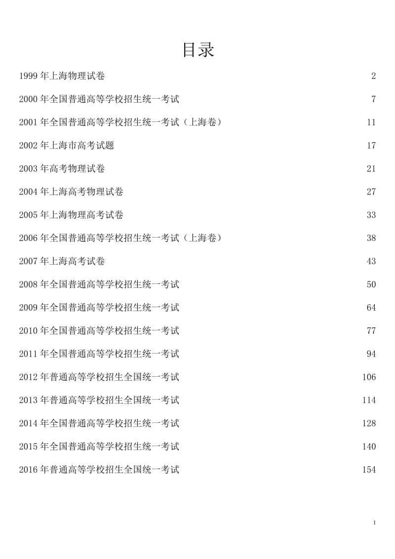 历年上海市物理高考试卷1999-2016_第2页