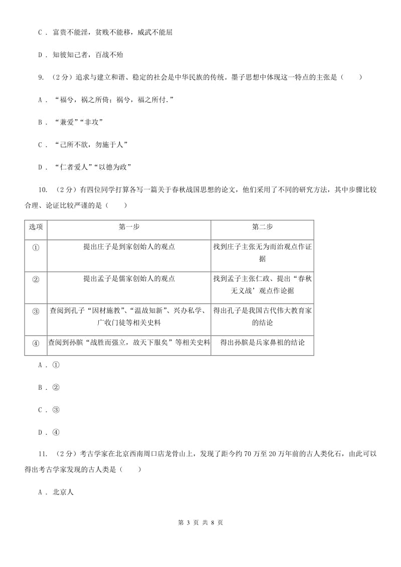 人教版2020年中考历史重点突破专题训练之中华文明的起源、国家的产生和社会的变革A卷_第3页