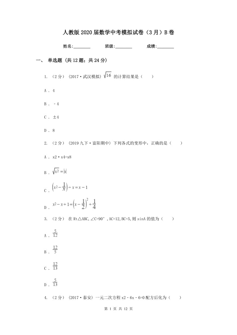 人教版2020届数学中考模拟试卷（3月） B卷_第1页