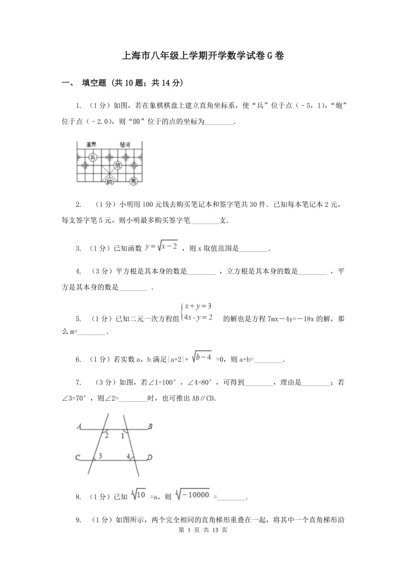 上海市八年级上学期开学数学试卷G卷_第1页