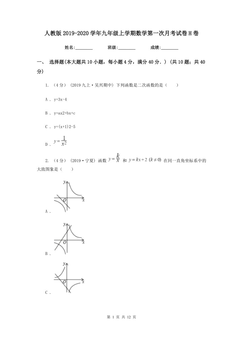 人教版2019-2020学年九年级上学期数学第一次月考试卷H卷_第1页