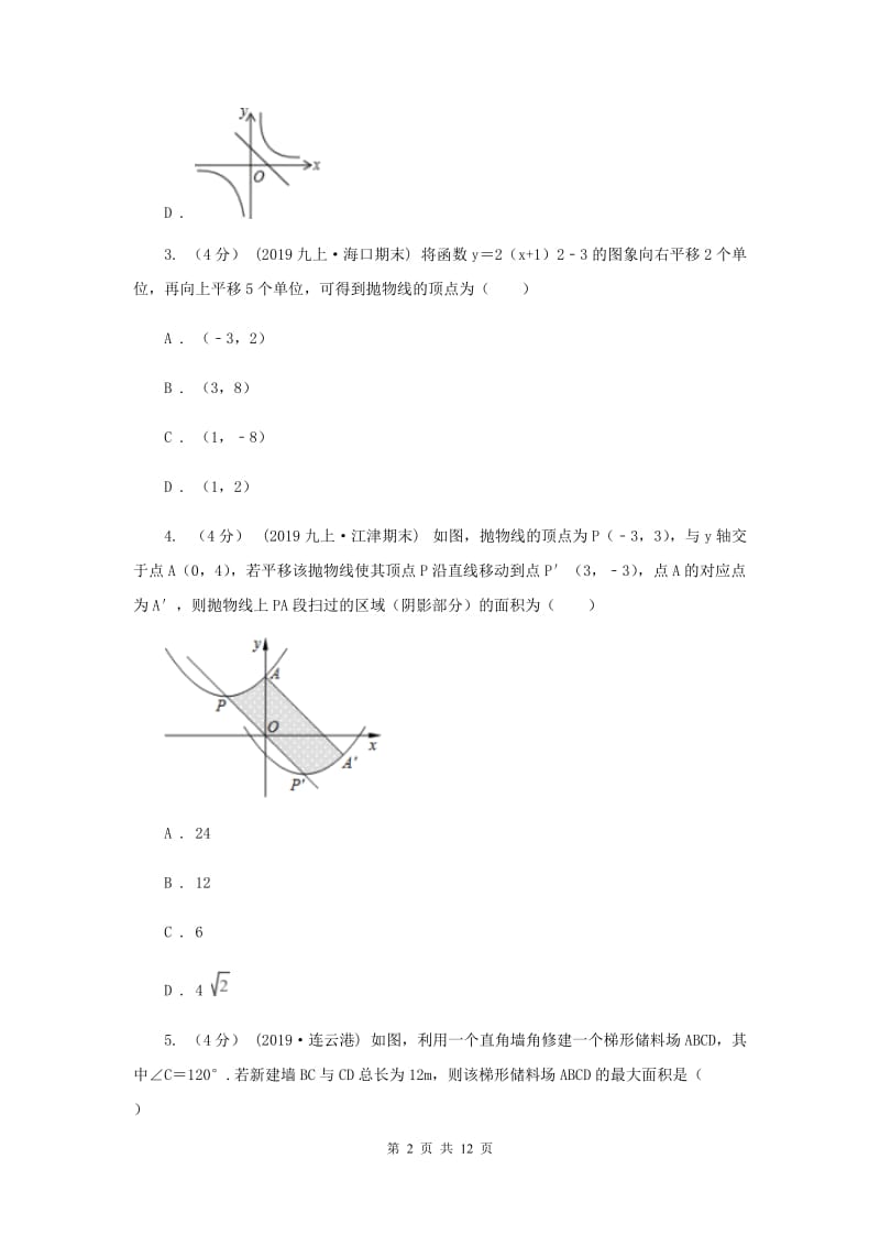 人教版2019-2020学年九年级上学期数学第一次月考试卷H卷_第2页