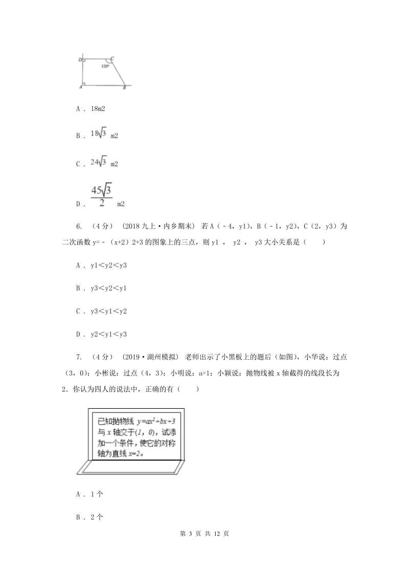 人教版2019-2020学年九年级上学期数学第一次月考试卷H卷_第3页