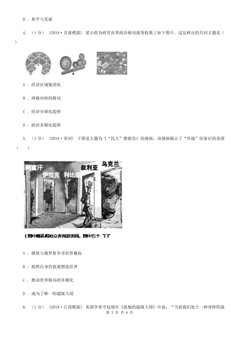 人教部编版2019-2020学年九年级下册历史第六单元第21课《冷战后的世界格局》同步练习C卷_第2页