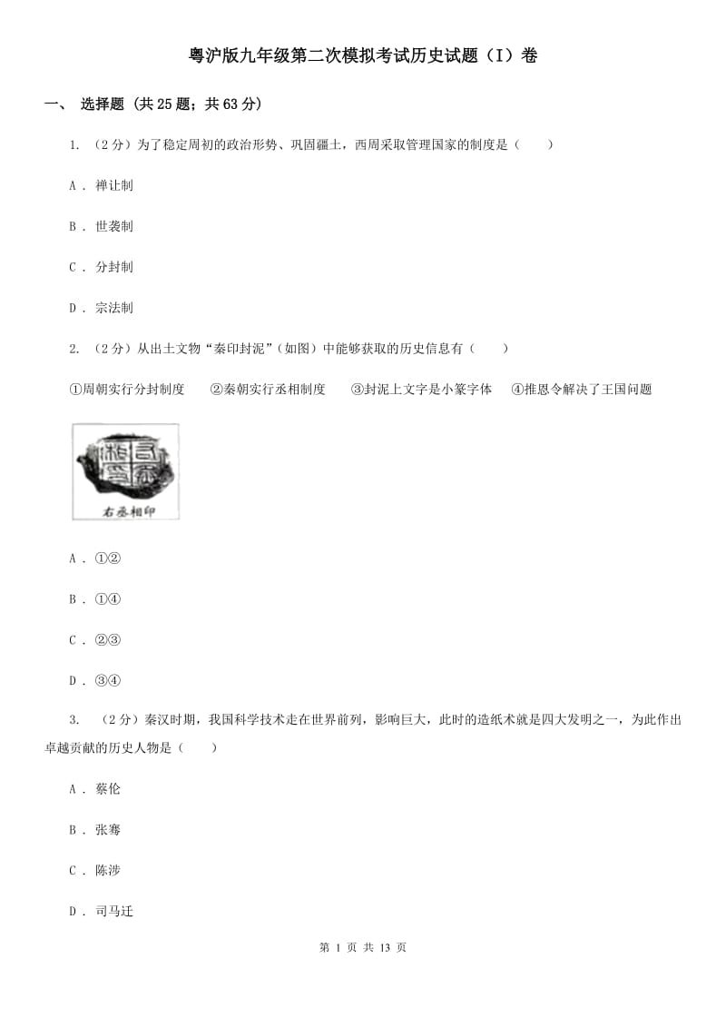 粤沪版九年级第二次模拟考试历史试题（I）卷_第1页