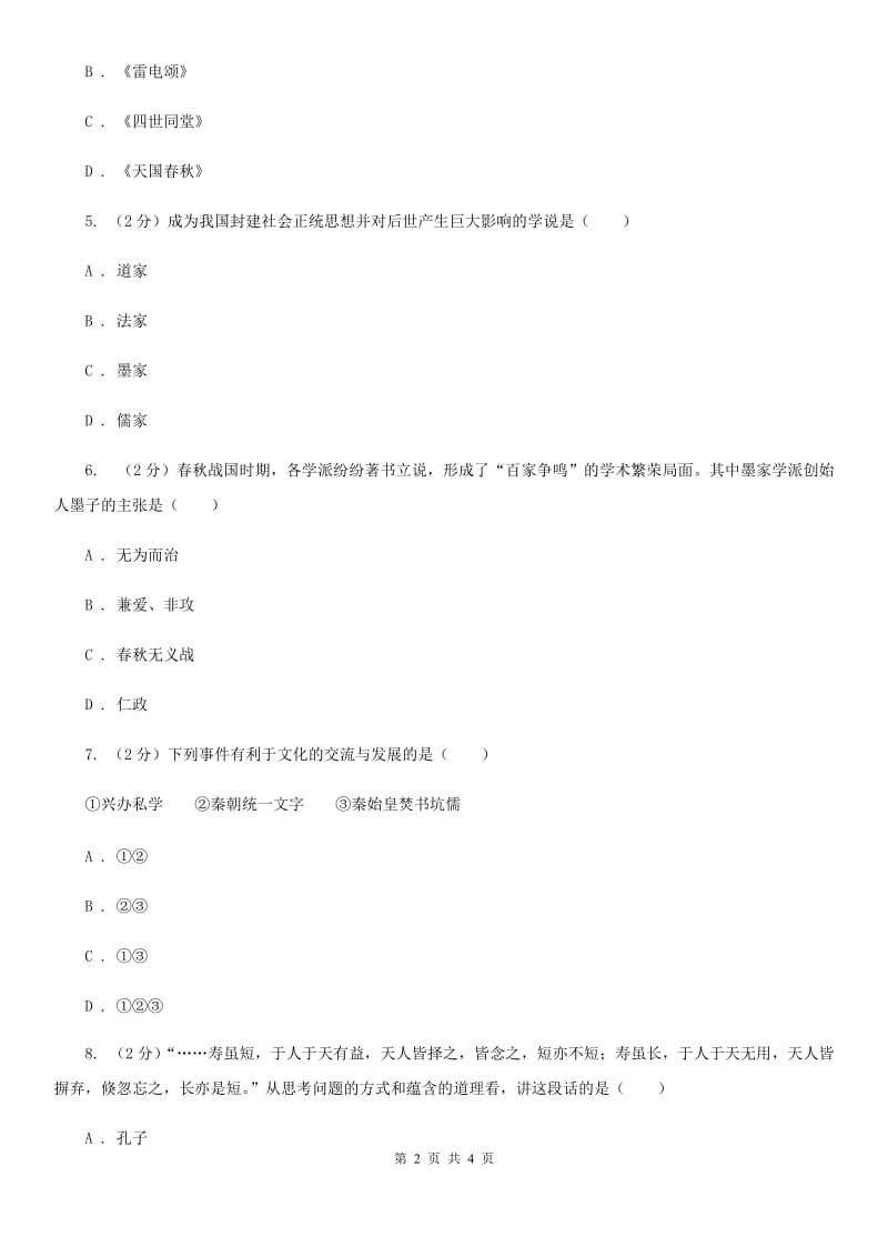 教科版2020年中考历史高频考点之百家争鸣（I）卷_第2页