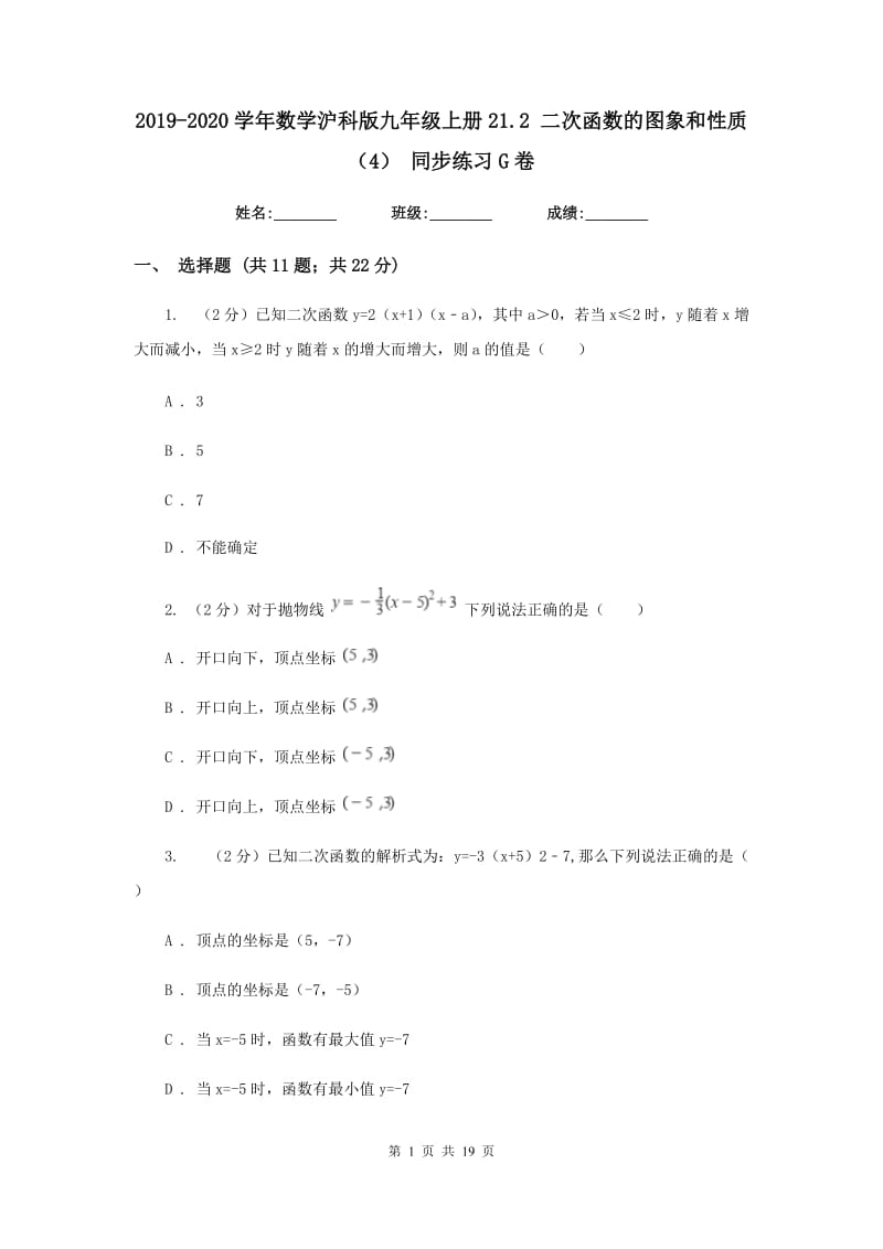 2019-2020学年数学沪科版九年级上册21.2 二次函数的图象和性质（4） 同步练习G卷_第1页