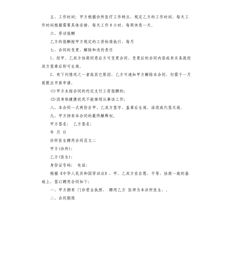 诊所医生聘用合同（二）.docx_第2页