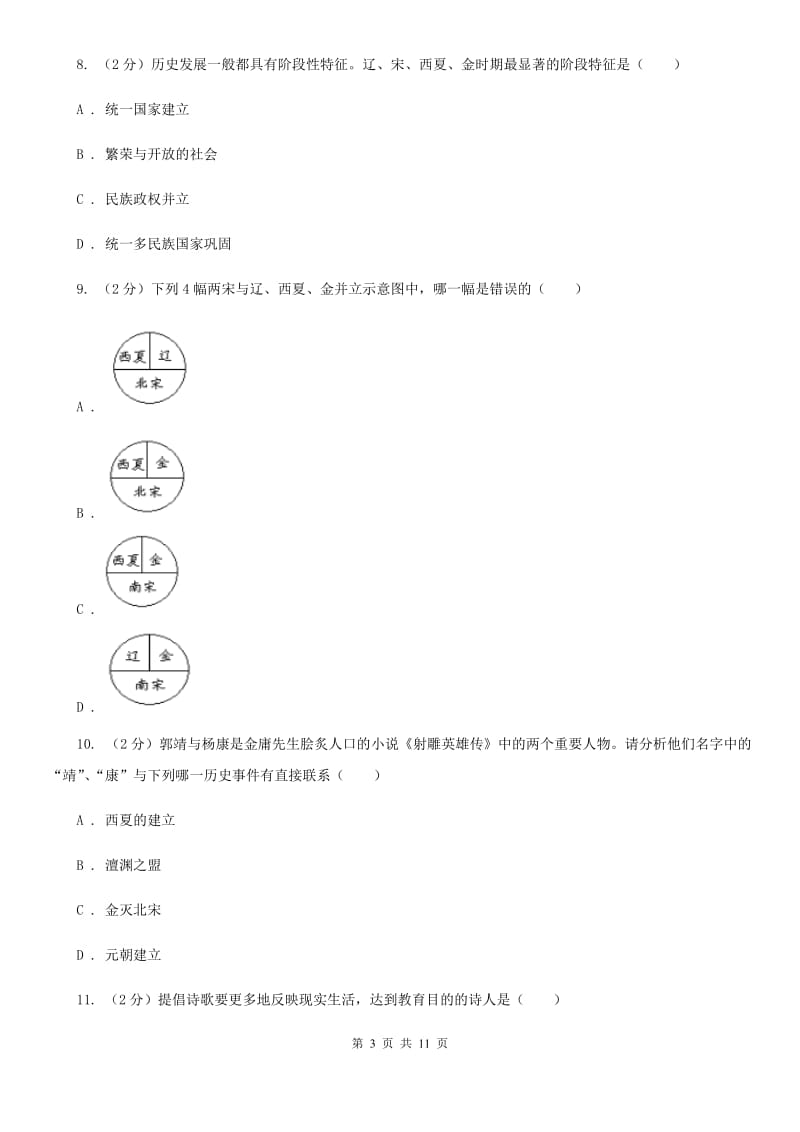 新人教版七年级下学期期末历史试卷A卷_第3页