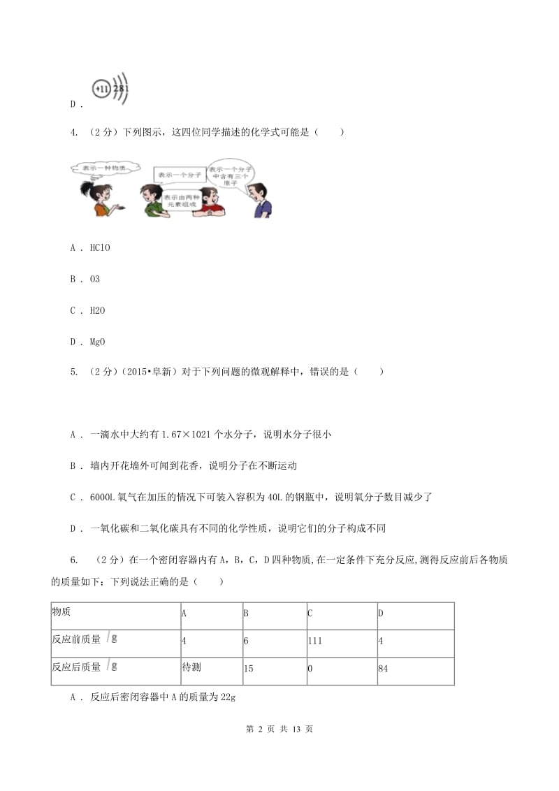 黑龙江省九年级下学期开学化学试卷D卷_第2页