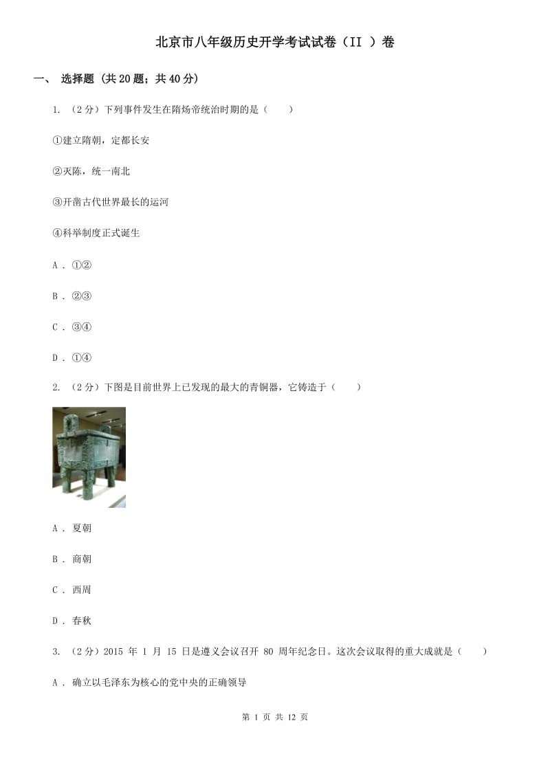 北京市八年级历史开学考试试卷（II ）卷_第1页