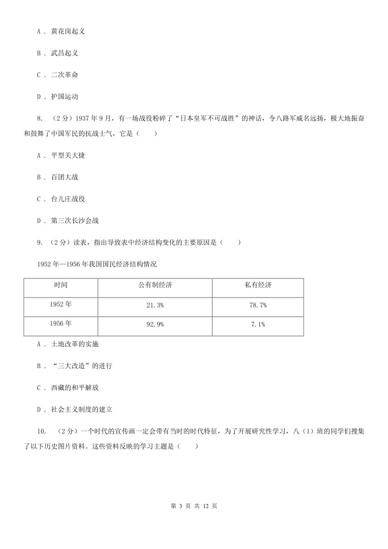 教科版2020年中考历史模拟试卷（I）卷_第3页