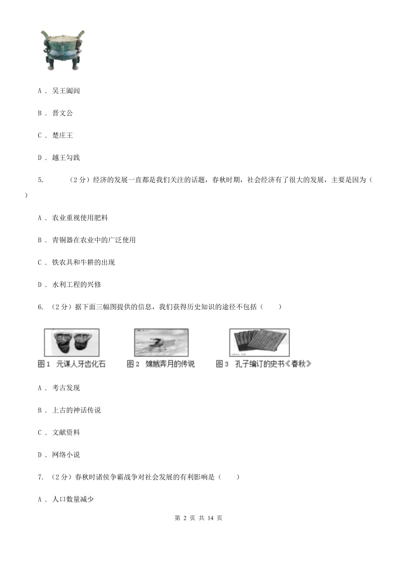 四川省七年级上学期历史期末考试试卷B卷_第2页