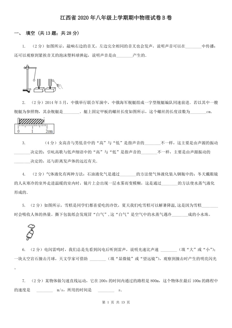 江西省2020年八年级上学期期中物理试卷B卷_第1页