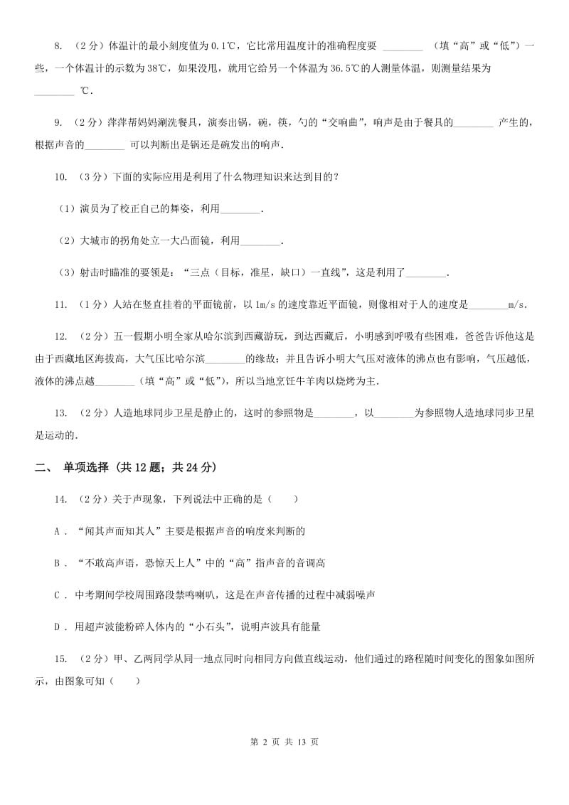 江西省2020年八年级上学期期中物理试卷B卷_第2页