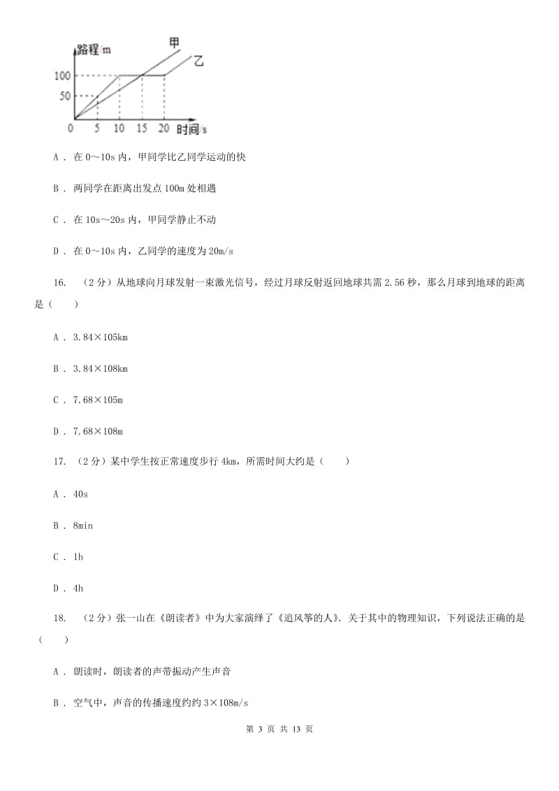 江西省2020年八年级上学期期中物理试卷B卷_第3页