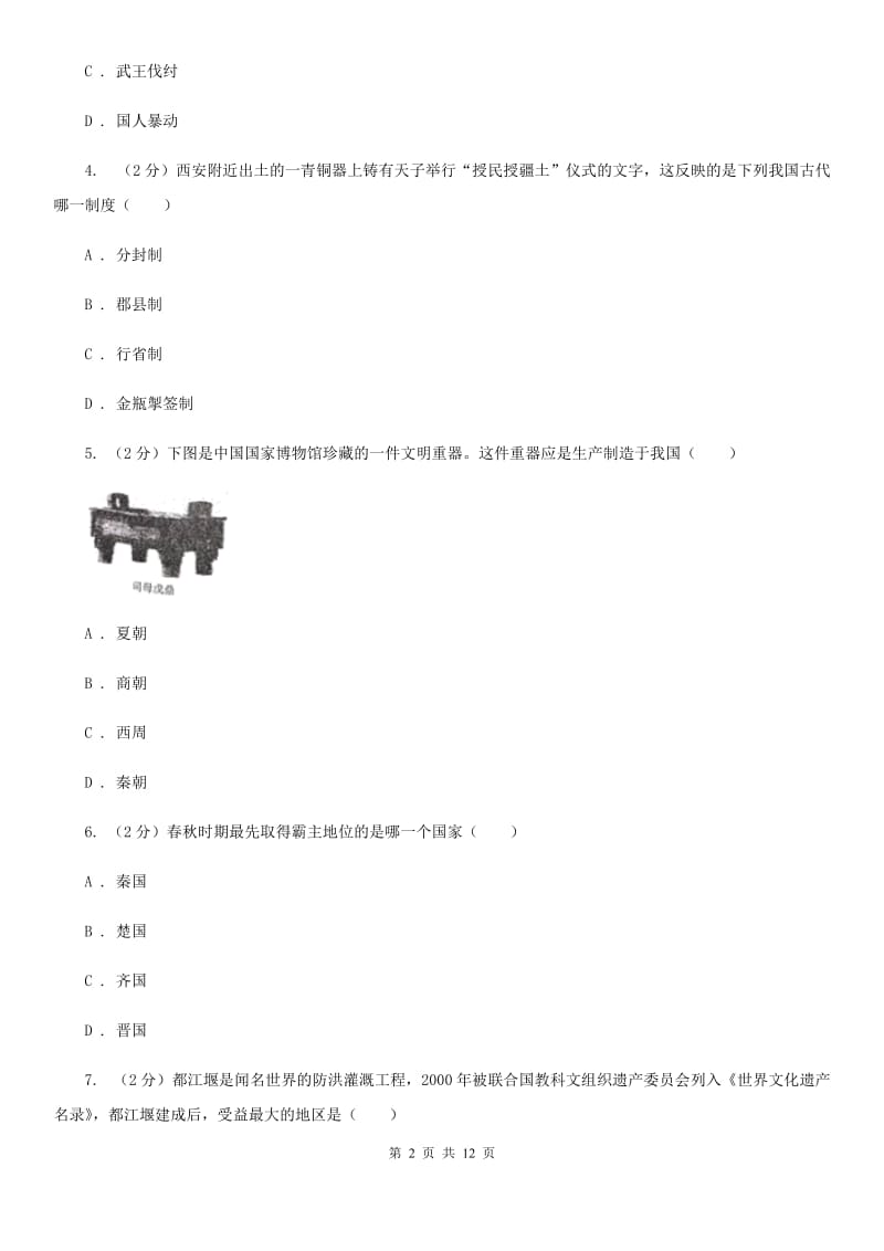 教科版2019-2020学年度七年级上学期历史期末考试试卷（I）卷_第2页