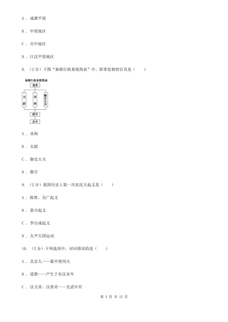 教科版2019-2020学年度七年级上学期历史期末考试试卷（I）卷_第3页