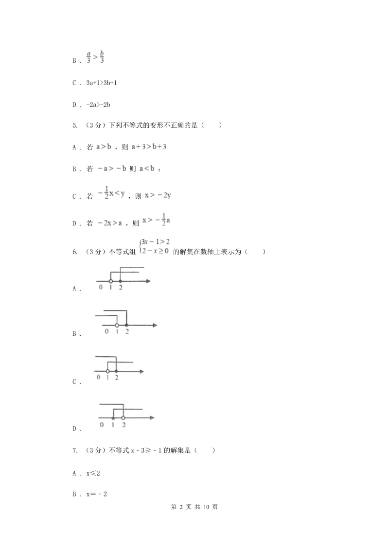 初中数学浙教版八年级上册第三章一元一次不等式章末检测C卷_第2页