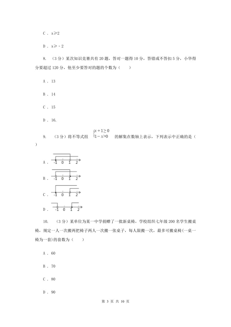 初中数学浙教版八年级上册第三章一元一次不等式章末检测C卷_第3页