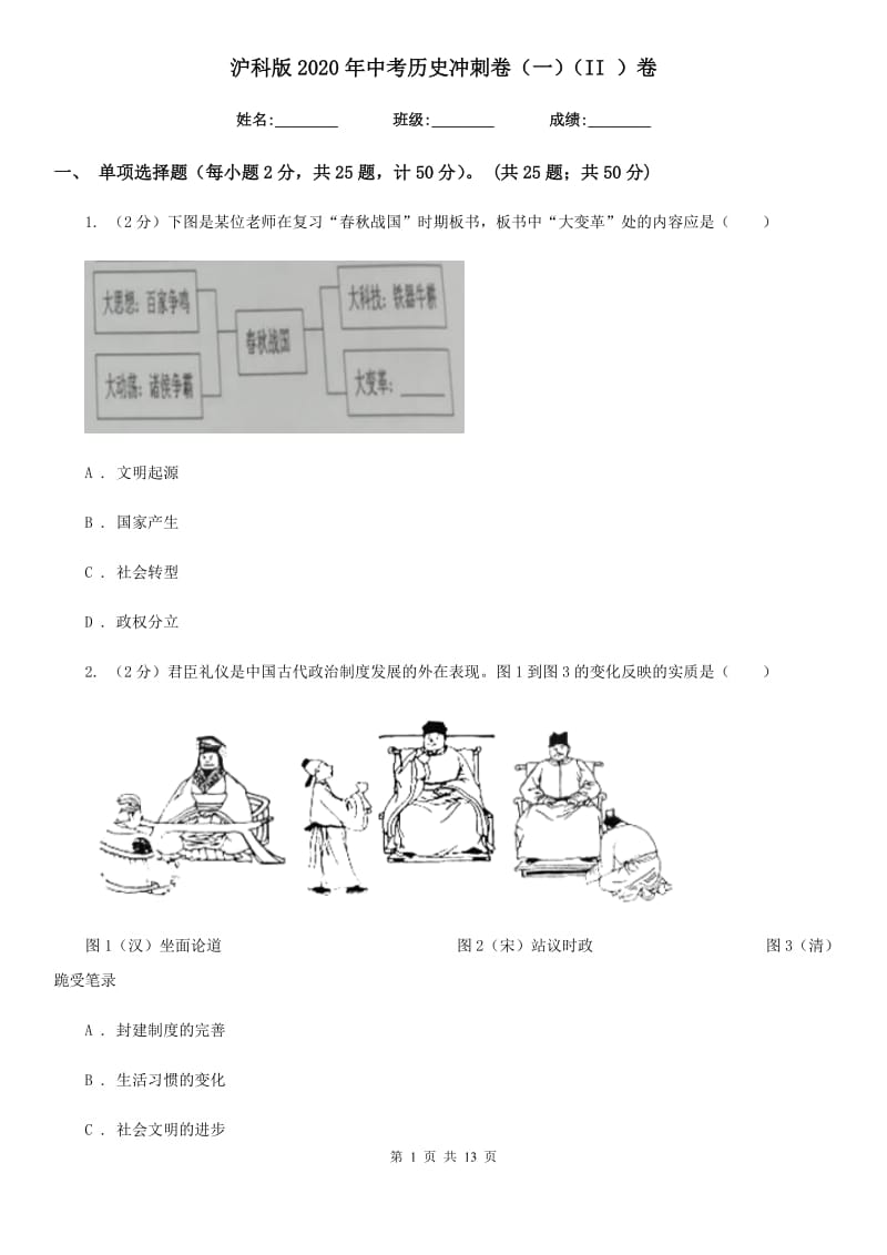 沪科版2020年中考历史冲刺卷（一）（II ）卷_第1页