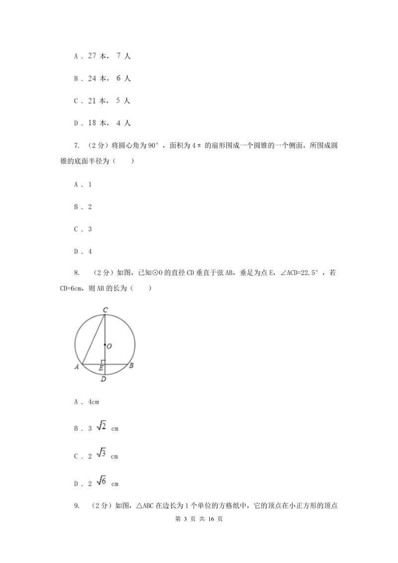 数学中考模拟试卷（6月)G卷_第3页