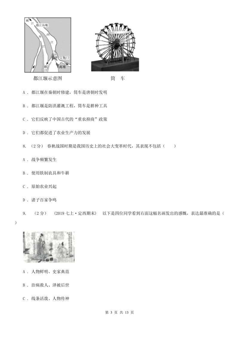 华师大版七年级上学期历史期中考试试卷（II ）卷_第3页