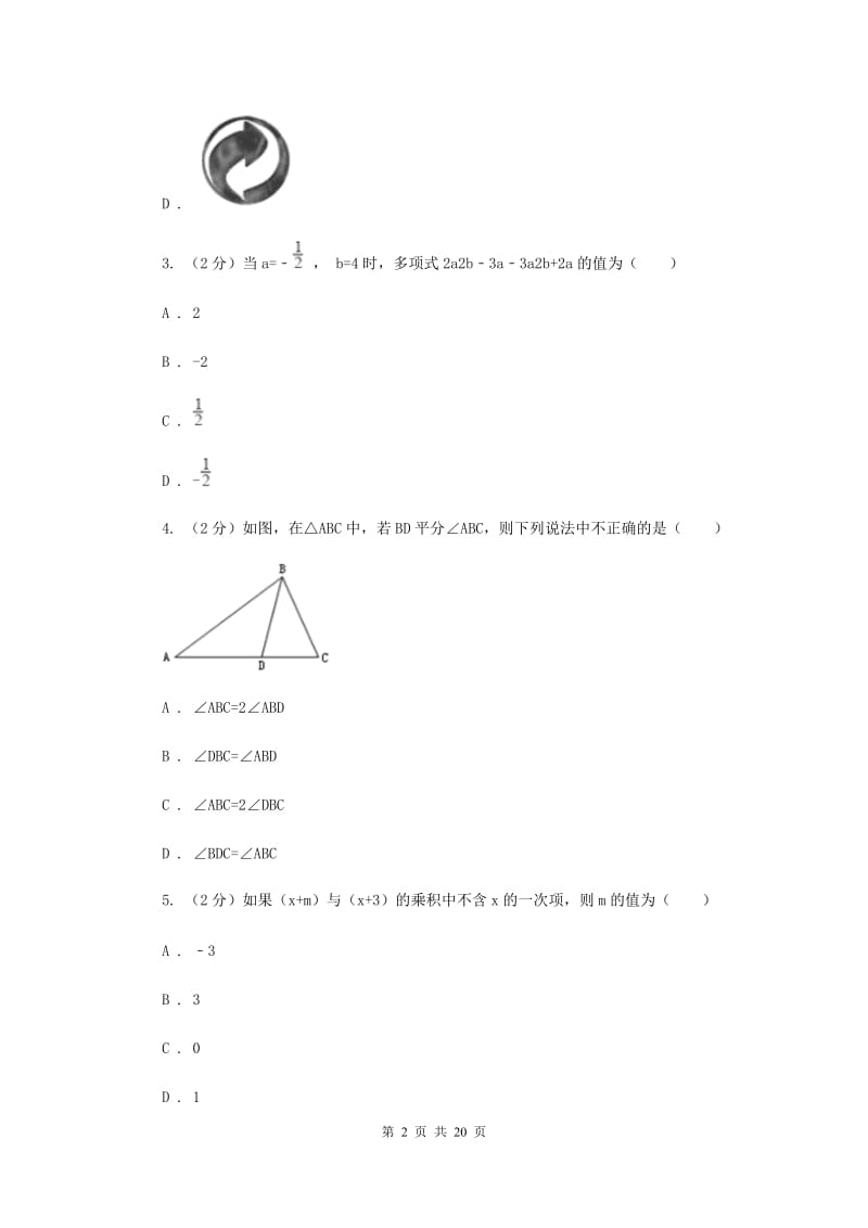 人教版一中2020年中考数学模拟试卷E卷_第2页