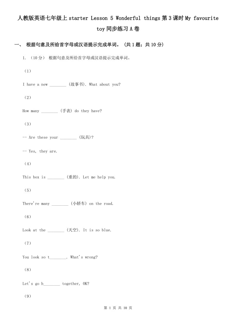 人教版英语七年级上starter Lesson 5 Wonderful things第3课时My favourite toy同步练习A卷_第1页