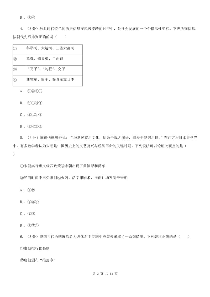 四川教育版2020年中考历史模拟试卷（5月份）D卷_第2页