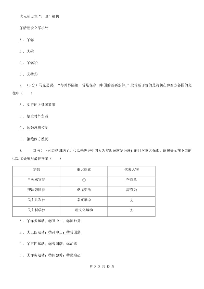 四川教育版2020年中考历史模拟试卷（5月份）D卷_第3页