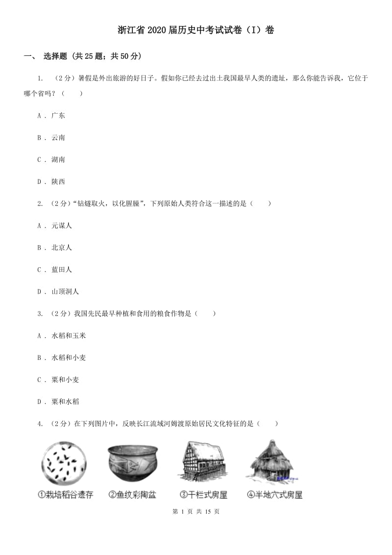 浙江省2020届历史中考试试卷（I）卷_第1页