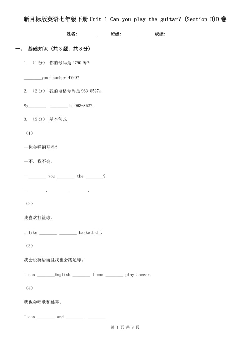 新目标版英语七年级下册Unit 1 Can you play the guitar？(Section B)D卷_第1页