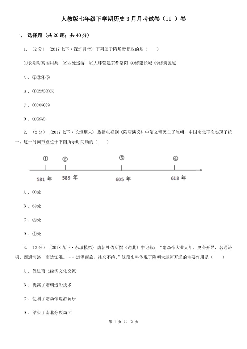 人教版七年级下学期历史3月月考试卷（II ）卷_第1页