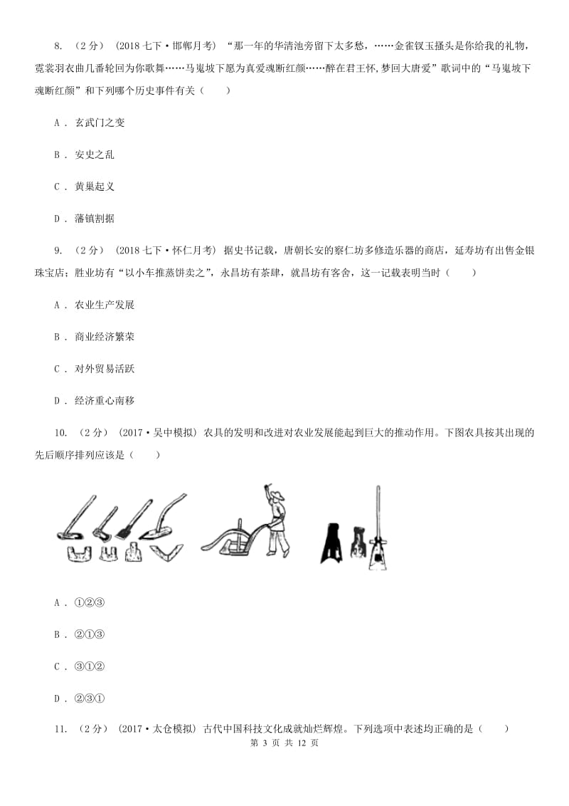 人教版七年级下学期历史3月月考试卷（II ）卷_第3页