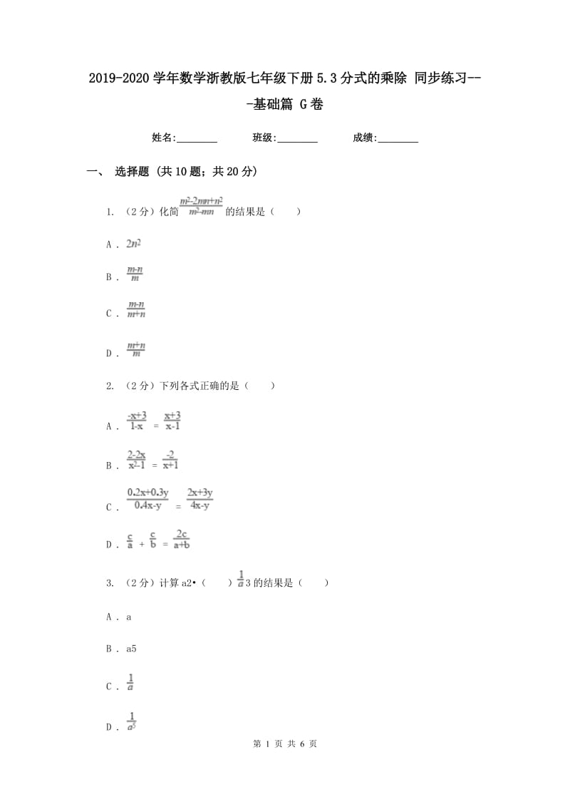 2019-2020学年数学浙教版七年级下册5.3分式的乘除 同步练习---基础篇 G卷_第1页