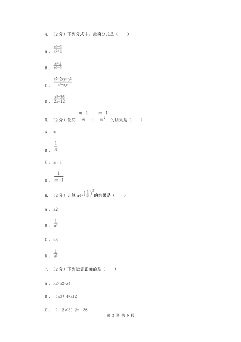 2019-2020学年数学浙教版七年级下册5.3分式的乘除 同步练习---基础篇 G卷_第2页