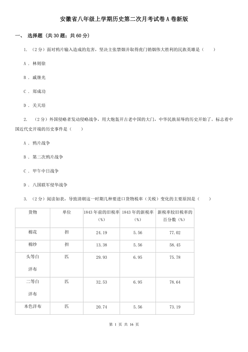 安徽省八年级上学期历史第二次月考试卷A卷新版_第1页