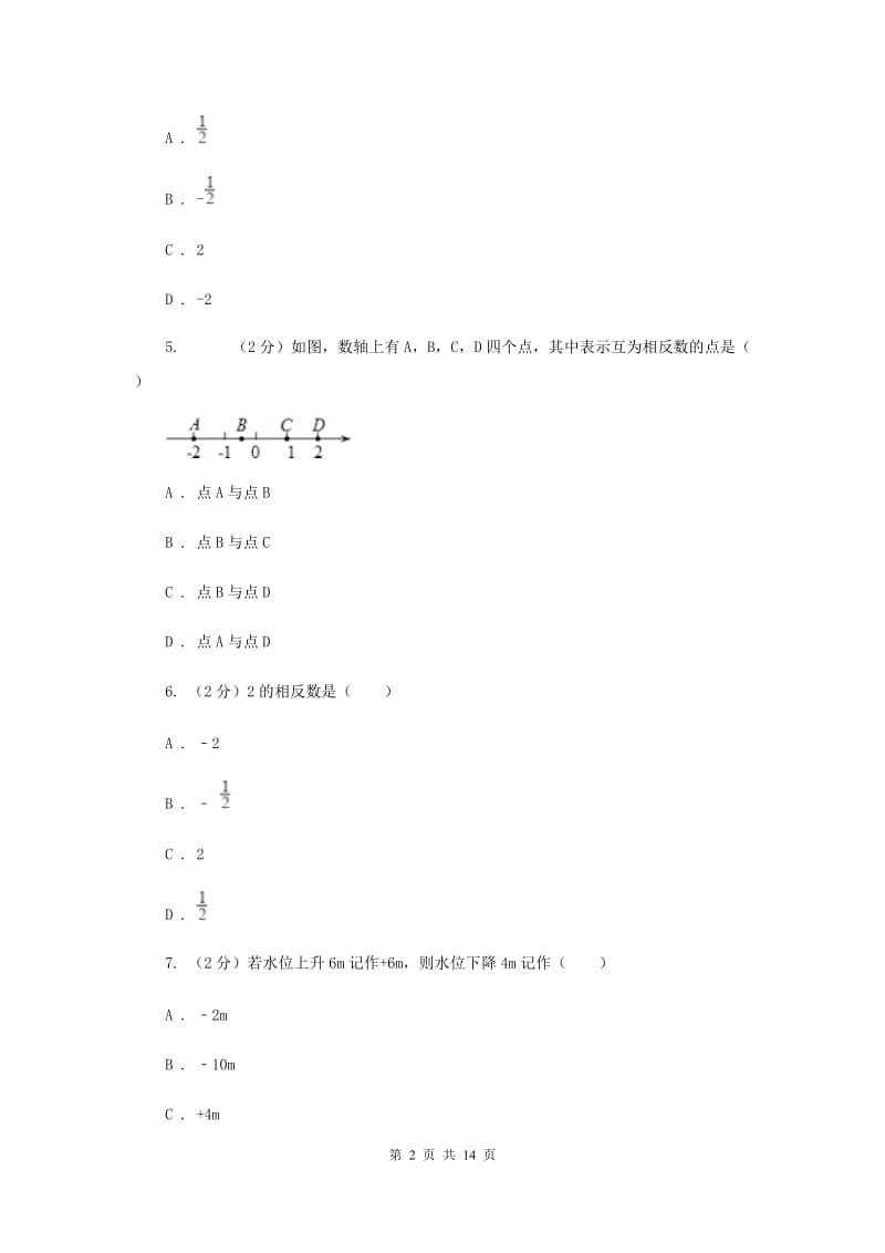 上海市七年级上学期数学第一次月考试卷B卷_第2页
