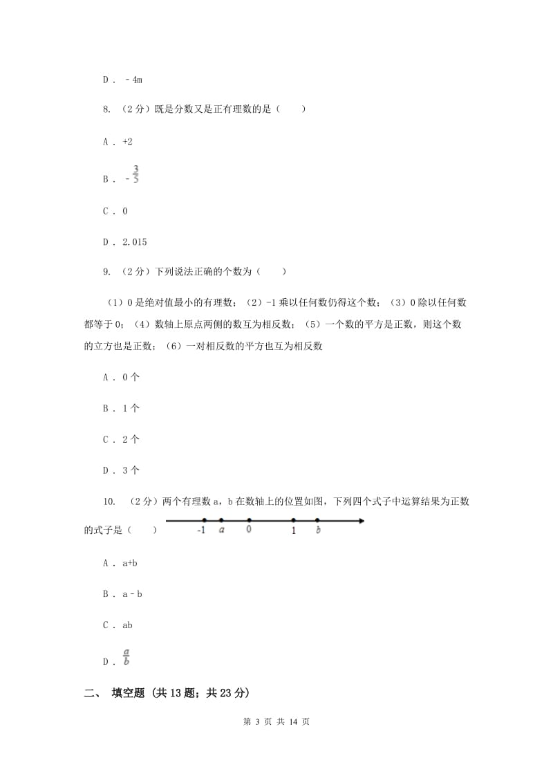 上海市七年级上学期数学第一次月考试卷B卷_第3页