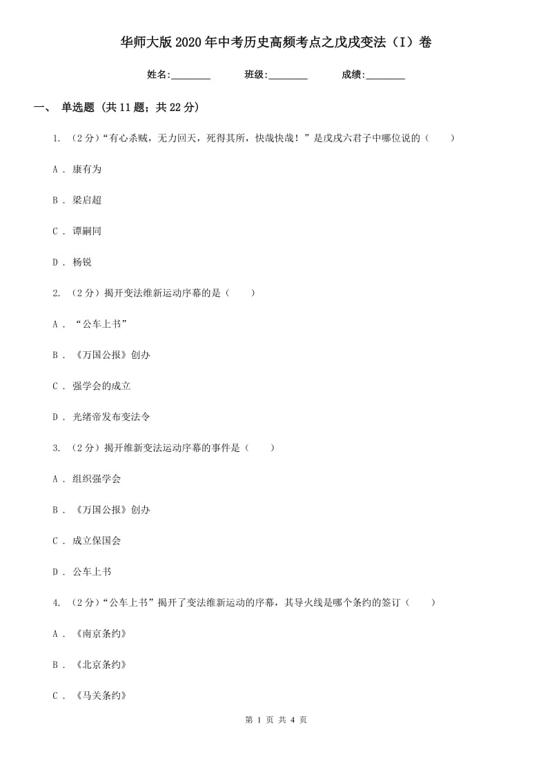 华师大版2020年中考历史高频考点之戊戌变法（I）卷_第1页