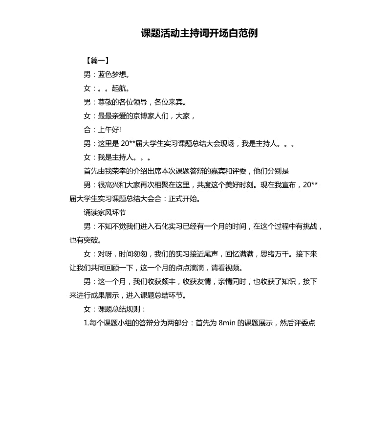 课题活动主持词开场白范例.docx_第1页